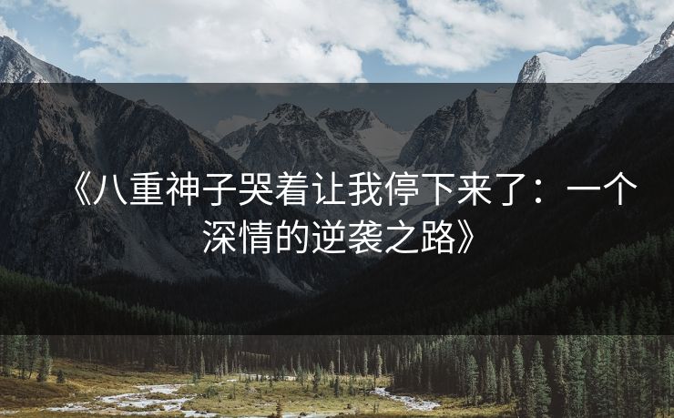 《八重神子哭着让我停下来了：一个深情的逆袭之路》
