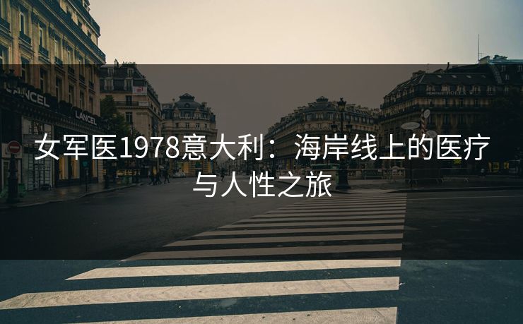 女军医1978意大利：海岸线上的医疗与人性之旅